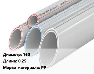 Труба полипропиленовая 160 L=0.25 PP